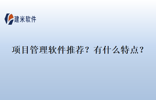 项目管理软件推荐？有什么特点？
