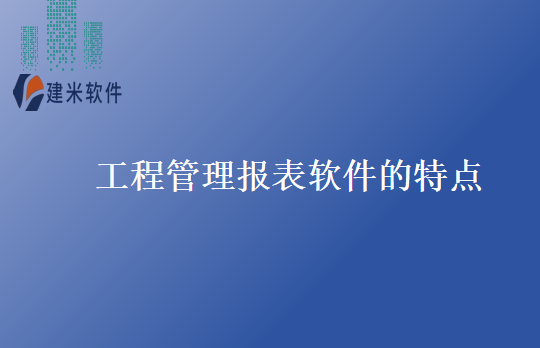工程管理报表软件的特点
