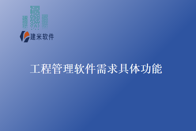 工程管理软件需求具体功能
