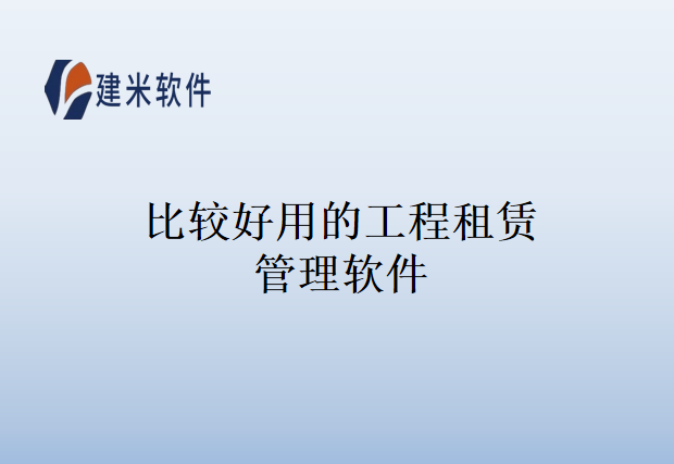 比较好用的工程租赁管理软件