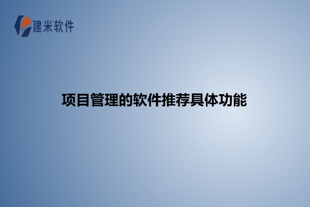 项目管理的软件推荐具体功能
