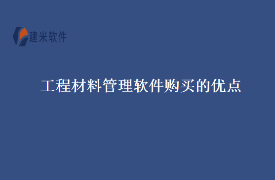 工程材料管理软件购买的优点