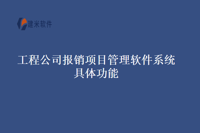 工程公司报销项目管理软件系统具体功能