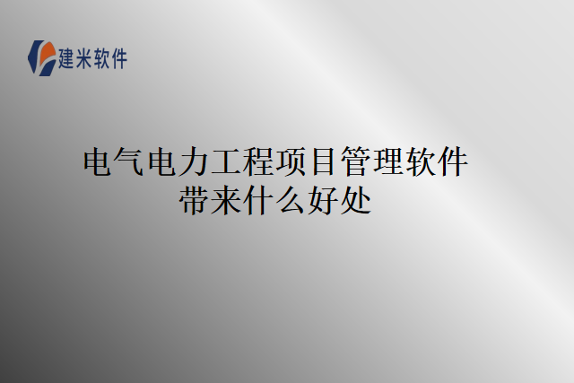 电气电力工程项目管理软件带来什么好处