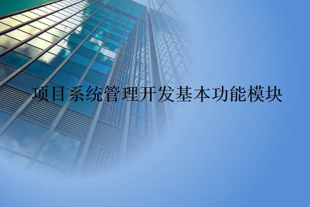 项目系统管理开发基本功能模块