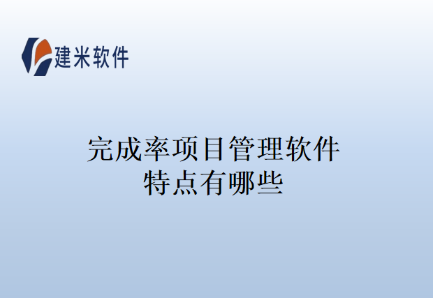 完成率项目管理软件特点有哪些