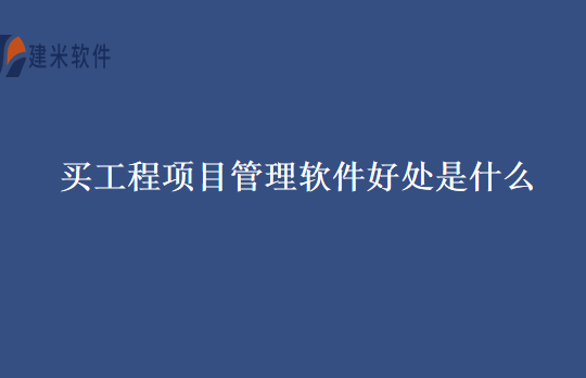 买工程项目管理软件好处是什么
