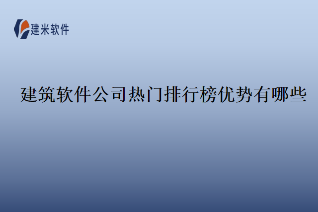 建筑软件公司热门排行榜优势有哪些