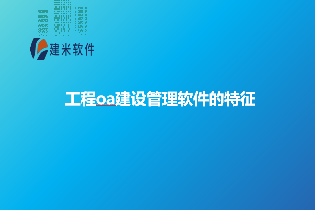 工程oa建设管理软件的特征