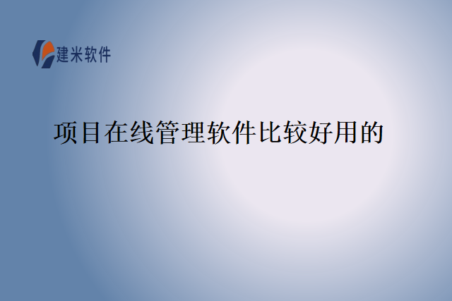 项目在线管理软件比较好用的