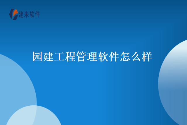 园建工程管理软件怎么样
