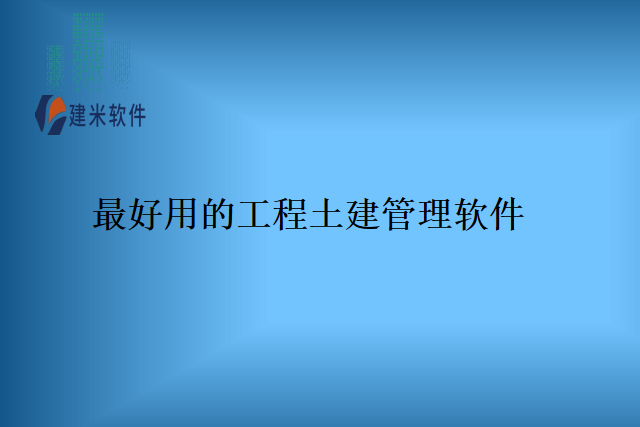 最好用的工程土建管理软件