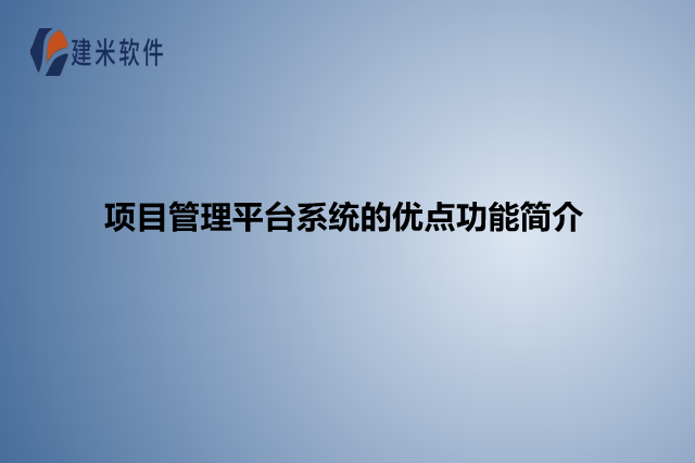 项目管理平台系统的优点功能简介