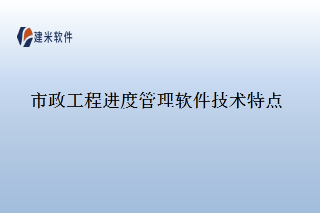 市政工程进度管理软件技术特点