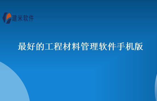 最好的工程材料管理软件手机版