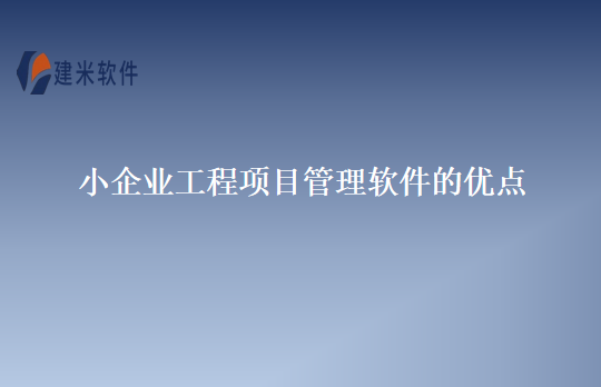 小企业工程项目管理软件的优点
