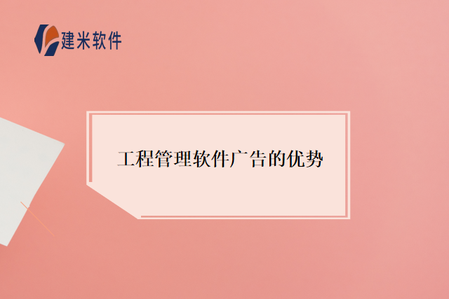 工程管理软件广告的优势