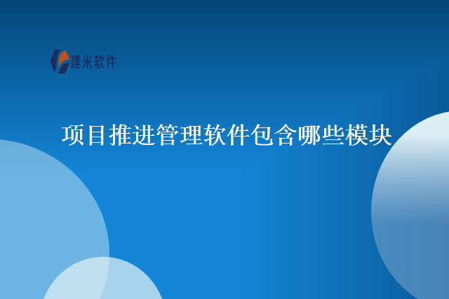 项目推进管理软件包含哪些模块