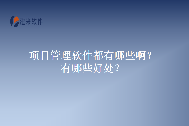 项目管理软件都有哪些啊有哪些好处