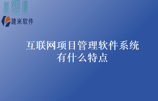 互联网项目管理软件系统有什么特点
