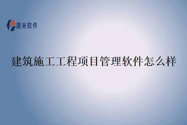 建筑施工工程项目管理软件怎么样