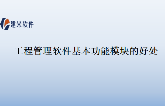 工程管理软件基本功能模块的好处