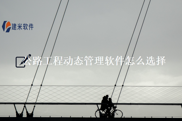 公路工程动态管理软件怎么选择
