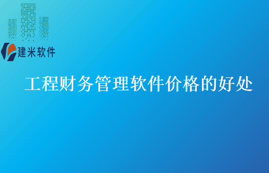 工程财务管理软件价格的好处