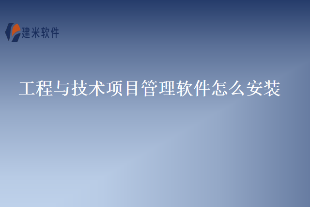 工程与技术项目管理软件怎么安装