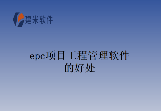 epc项目工程管理软件的好处