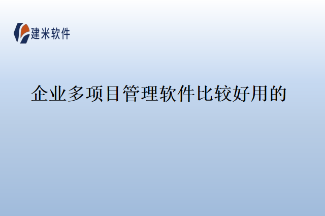 企业多项目管理软件比较好用的