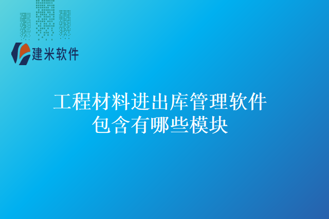 建米软件的工程材料进出库管理软件