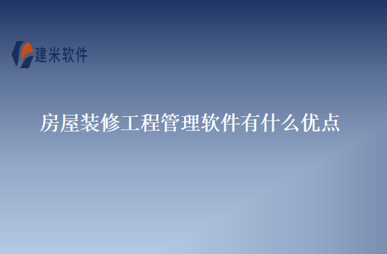房屋装修工程管理软件有什么优点