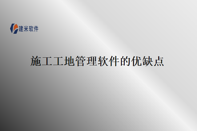 施工工地管理软件的优缺点