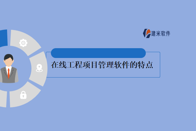 在线工程项目管理软件的特点