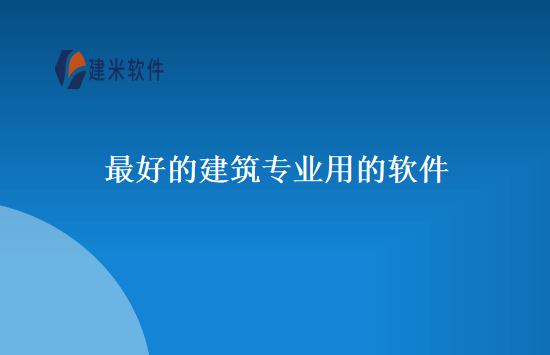 最好的建筑专业用的软件