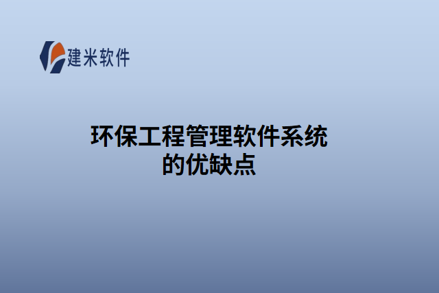 环保工程管理软件系统的优缺点