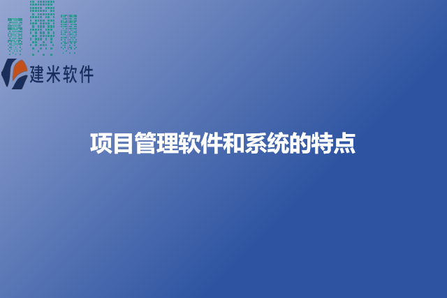 项目管理软件和系统的特点
