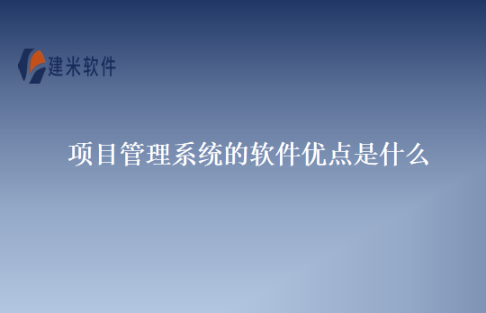 项目管理系统的软件优点是什么