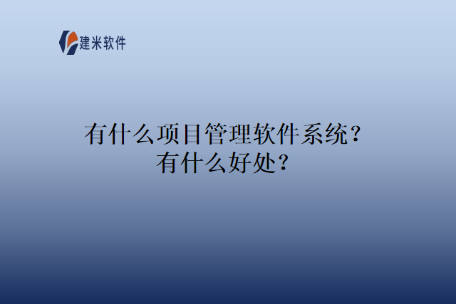 有什么项目管理软件系统？有什么好处？