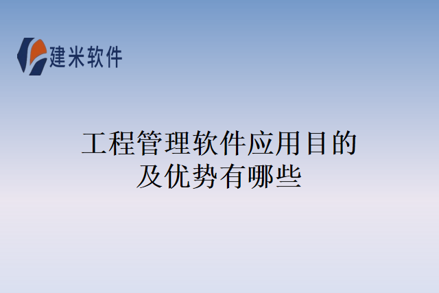 工程管理软件应用目的及优势有哪些