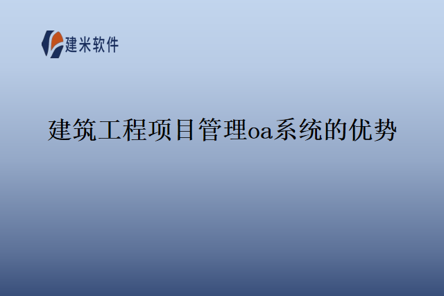 建筑工程项目管理oa系统的优势
