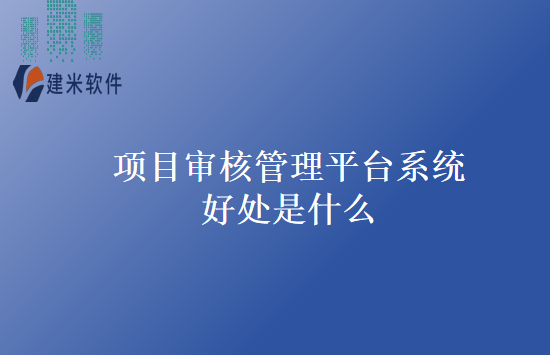 项目审核管理平台系统好处是什么