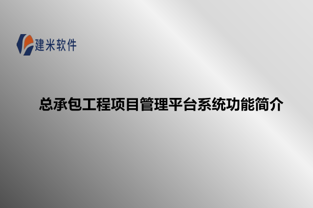 总承包工程项目管理平台系统功能简介