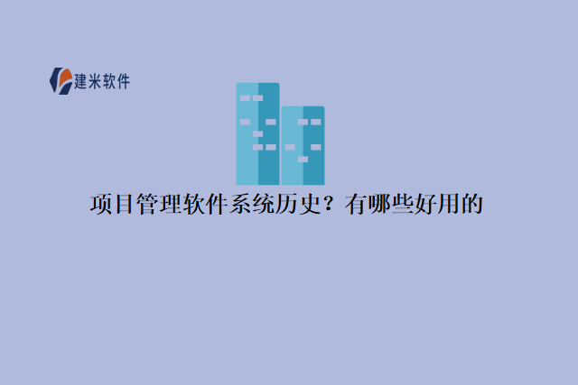 项目管理软件系统历史？有哪些好用的
