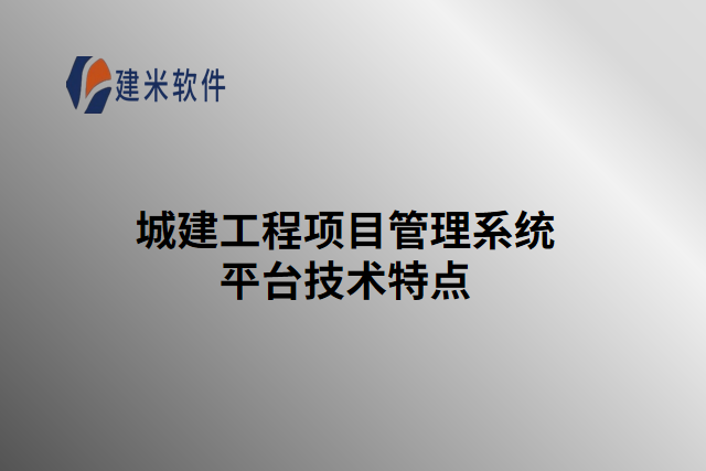 城建工程项目管理系统平台技术特点