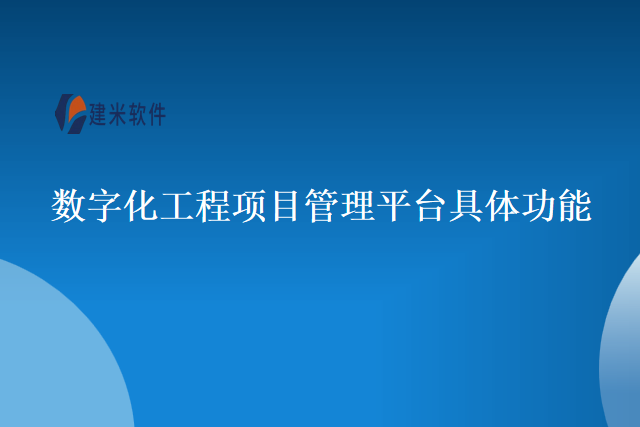 数字化工程项目管理平台具体功能