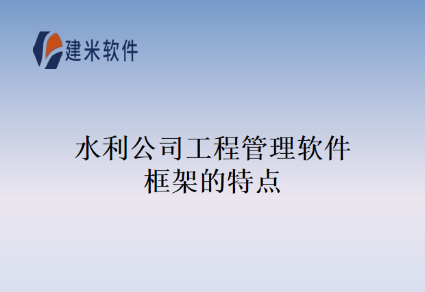 水利公司工程管理软件框架的特点