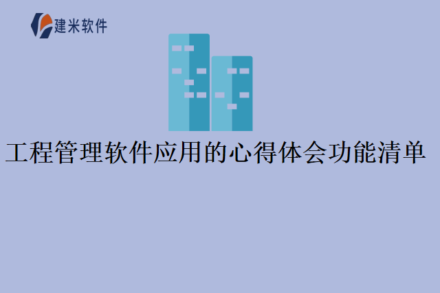 工程管理软件应用的心得体会功能清单