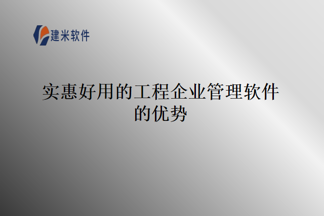 实惠好用的工程企业管理软件的优势